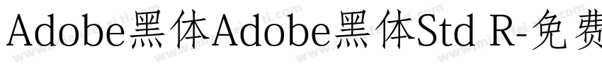 Adobe黑体Adobe黑体Std R字体转换